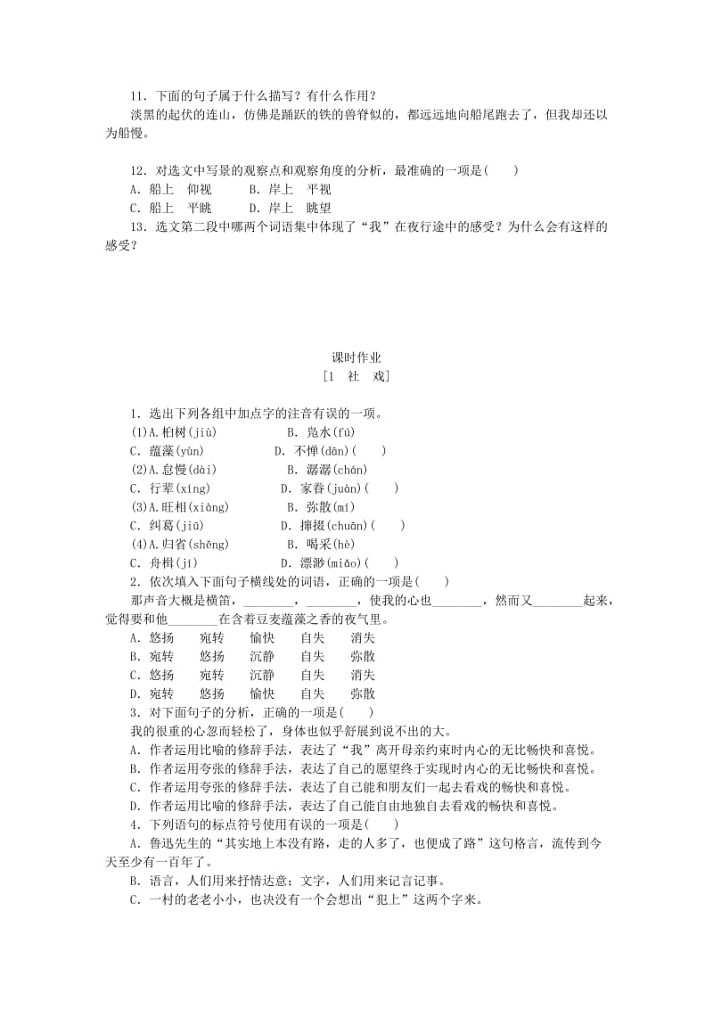 八年级语文下册 1《社戏》练习 新人教版.doc_第3页