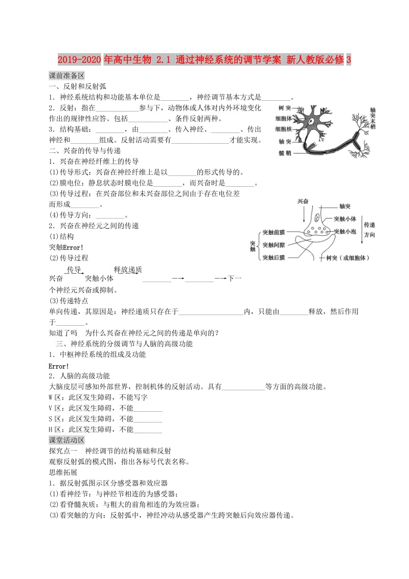 2019-2020年高中生物 2.1 通过神经系统的调节学案 新人教版必修3.doc_第1页