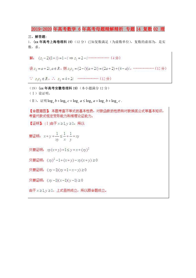 2019-2020年高考数学 6年高考母题精解精析 专题14 复数02 理 .doc_第1页