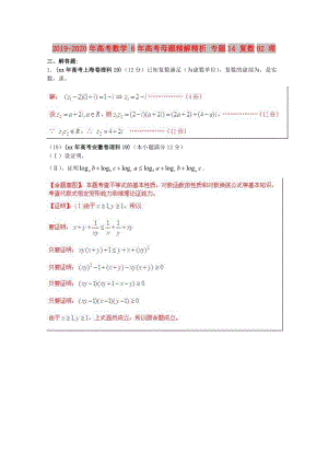 2019-2020年高考數(shù)學(xué) 6年高考母題精解精析 專題14 復(fù)數(shù)02 理 .doc