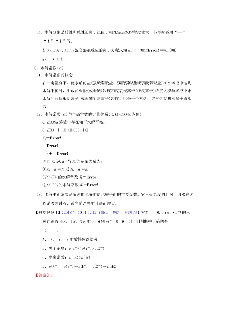 2019年高考化学一轮复习 专题8.3 盐类的水解（讲）.doc_第3页