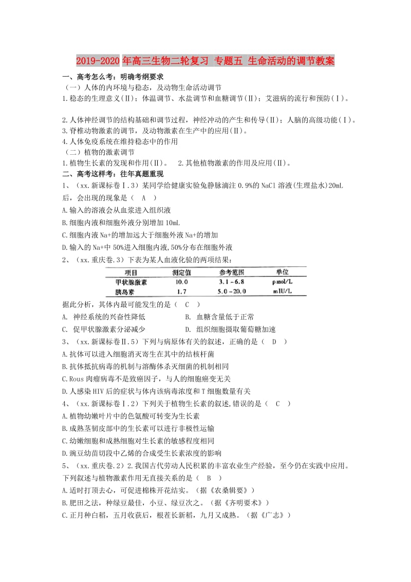 2019-2020年高三生物二轮复习 专题五 生命活动的调节教案.doc_第1页