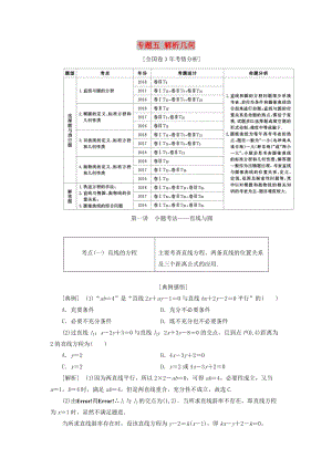 2019高考數(shù)學(xué)二輪復(fù)習(xí) 專題五 解析幾何學(xué)案 理.doc