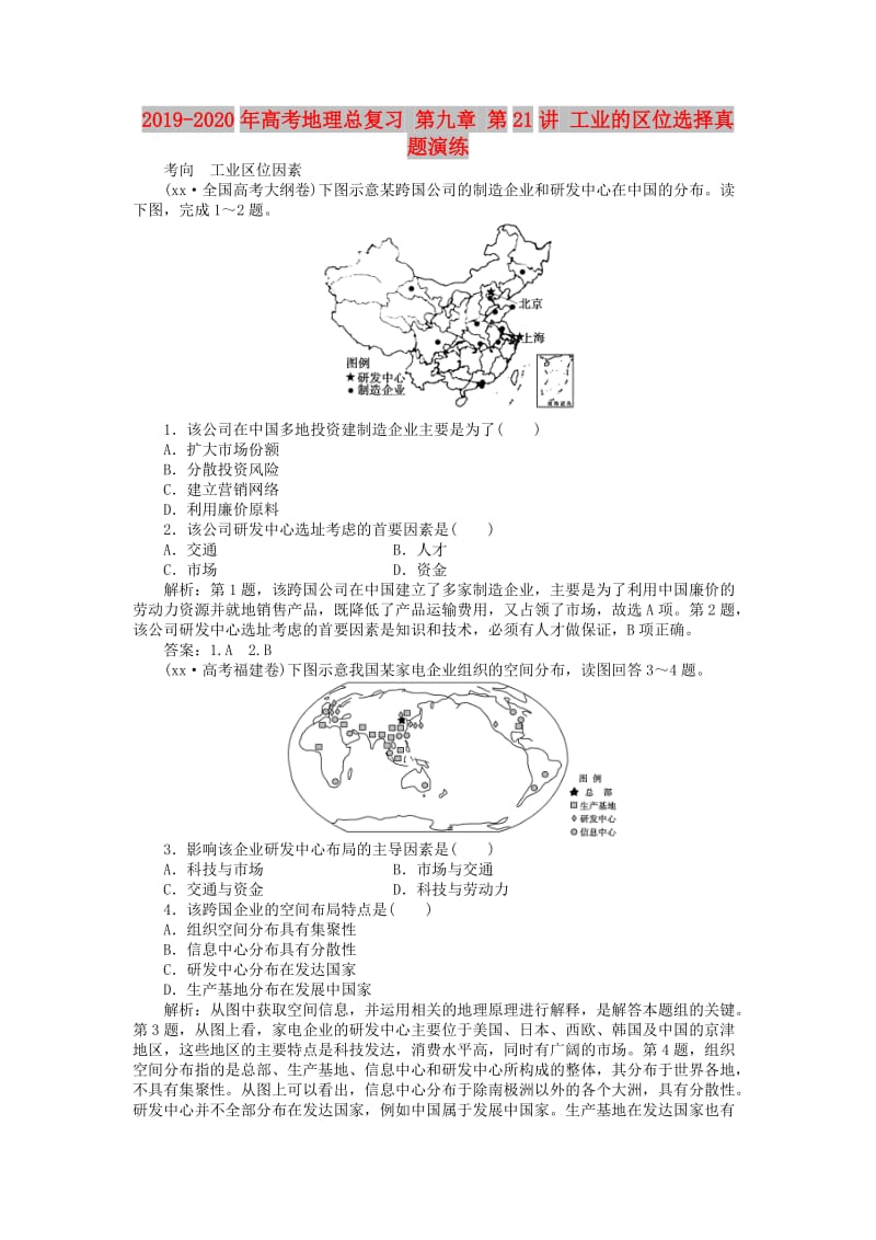 2019-2020年高考地理总复习 第九章 第21讲 工业的区位选择真题演练.doc_第1页