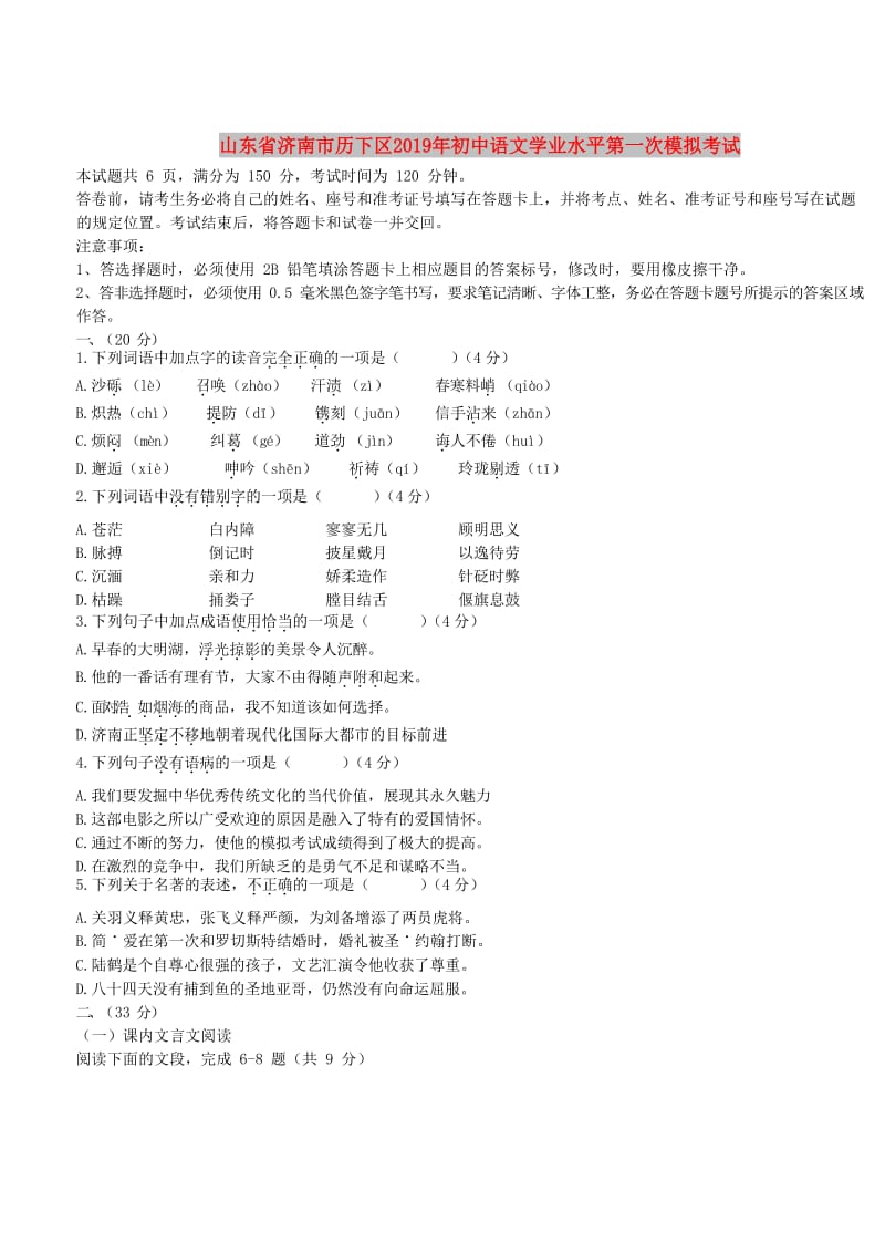 山东省济南市历下区2019年初中语文学业水平第一次模拟考试.doc_第1页