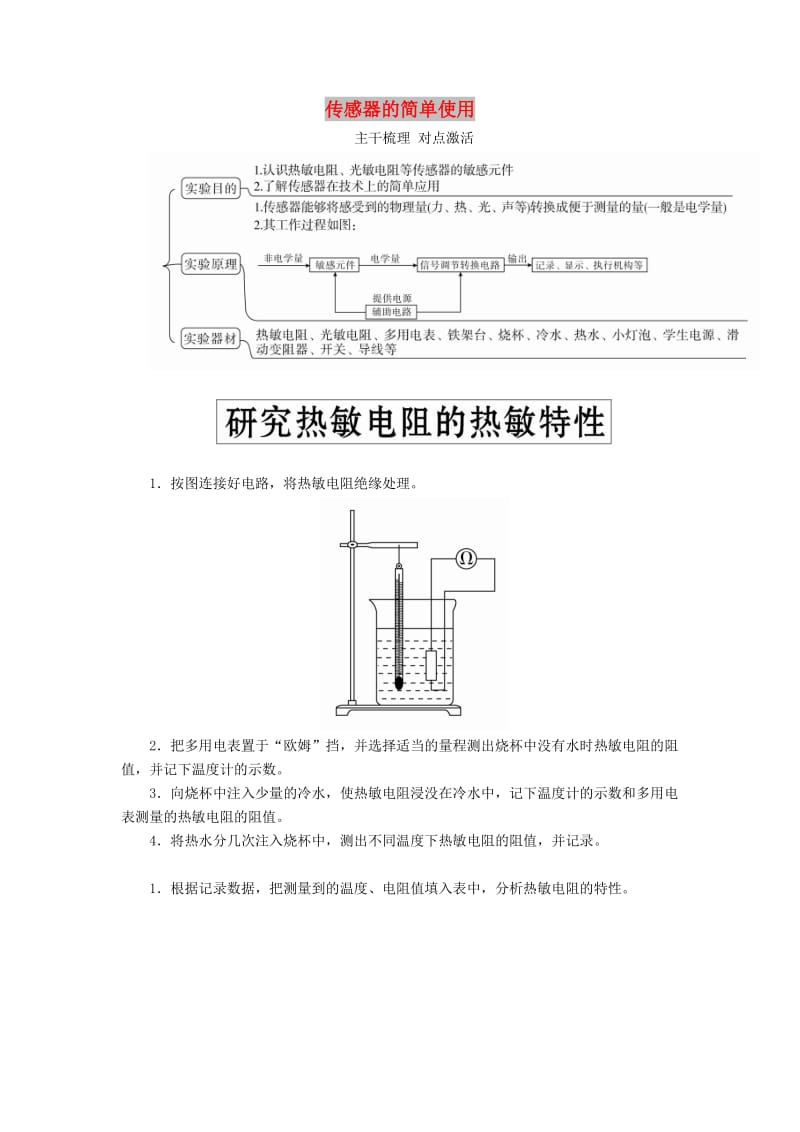 2020高考物理一轮复习 实验十二 传感器的简单使用学案（含解析）.doc_第1页