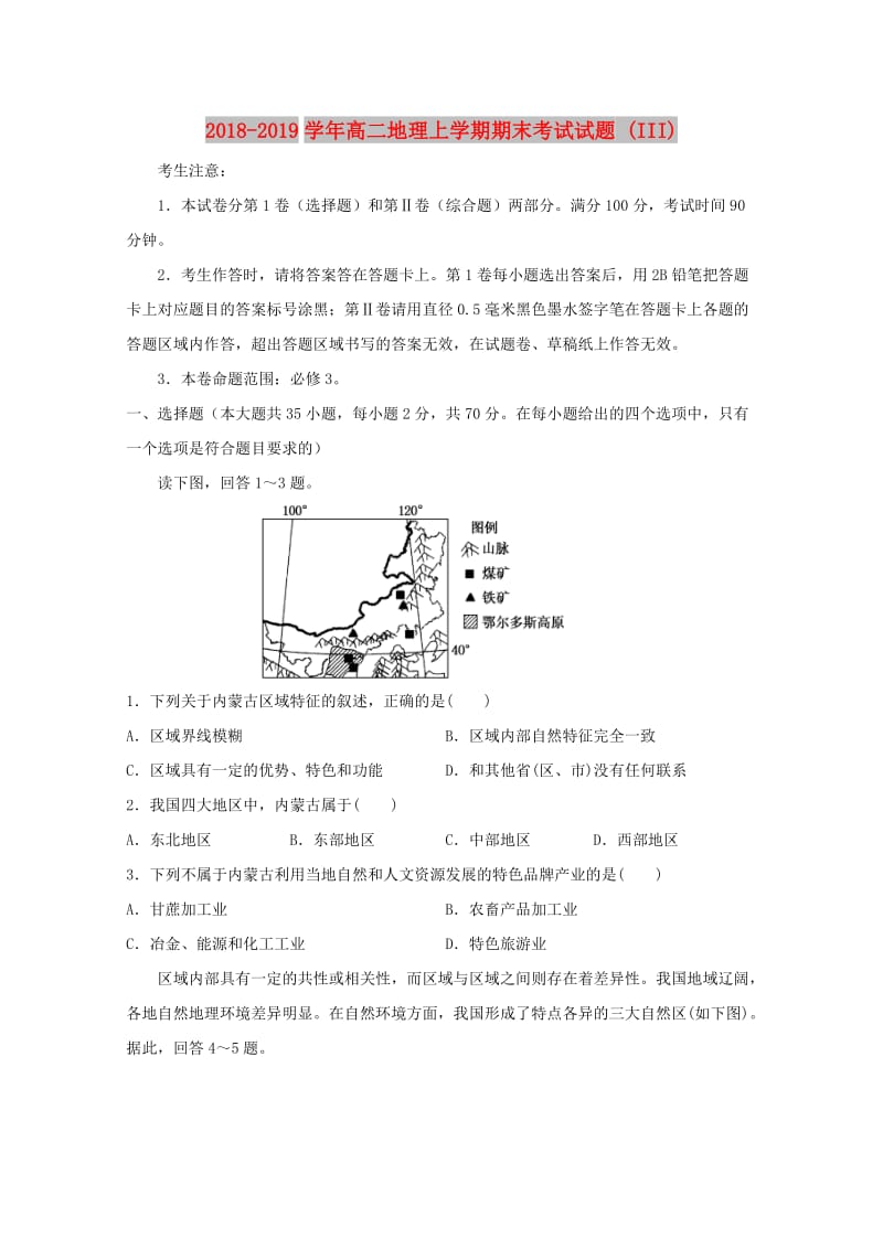 2018-2019学年高二地理上学期期末考试试题 (III).doc_第1页