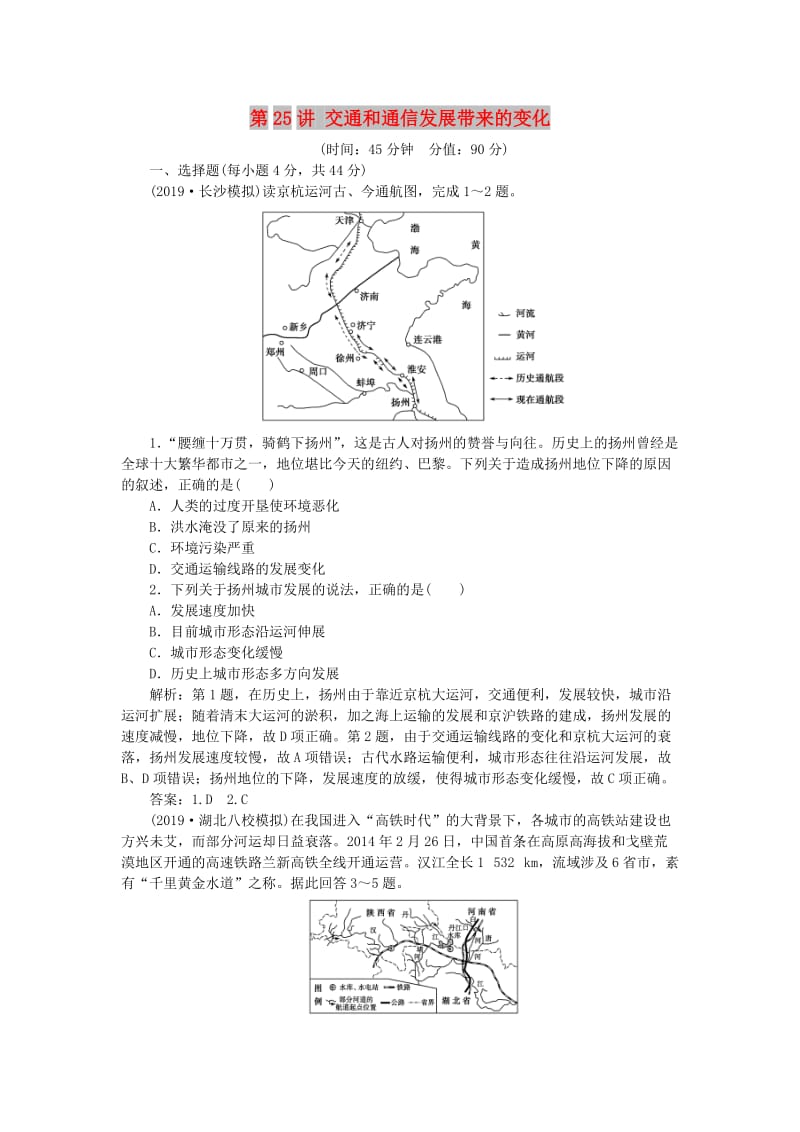 2020版高考地理总复习 第八单元 人类活动的地域联系 第25讲 交通和通信发展带来的变化课后达标检测（含解析）鲁教版.doc_第1页