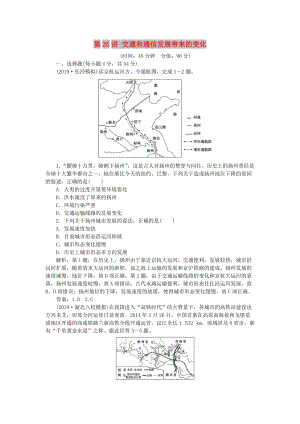 2020版高考地理總復(fù)習(xí) 第八單元 人類活動(dòng)的地域聯(lián)系 第25講 交通和通信發(fā)展帶來(lái)的變化課后達(dá)標(biāo)檢測(cè)（含解析）魯教版.doc