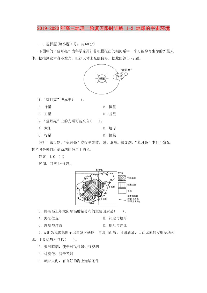 2019-2020年高三地理一轮复习限时训练 1-2 地球的宇宙环境.doc_第1页