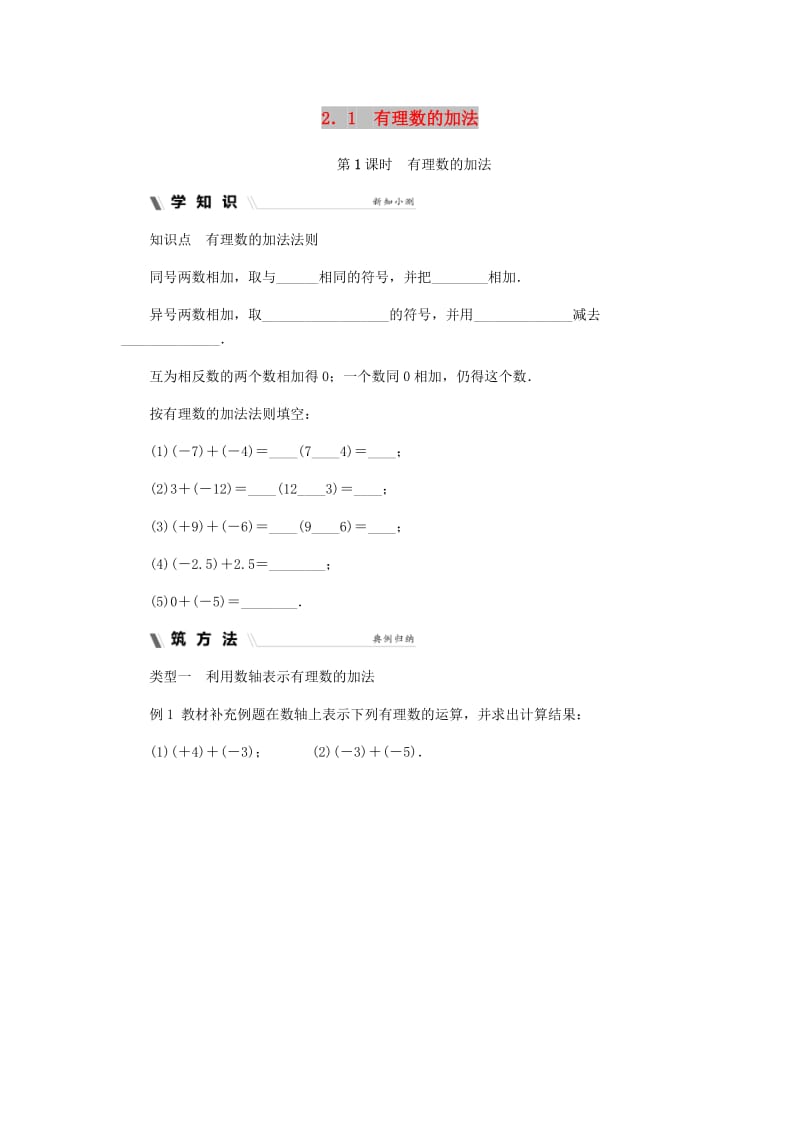 七年级数学上册 第二章 有理数的运算 2.1 有理数的加法 2.1.1 有理数的加法同步练习 浙教版.doc_第1页