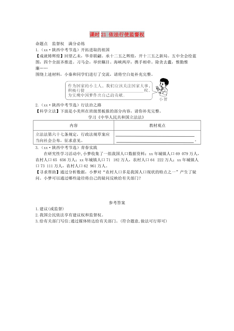 陕西省2019年中考政治总复习 第一部分 教材知识梳理 课时21 依法行使监督权.doc_第1页