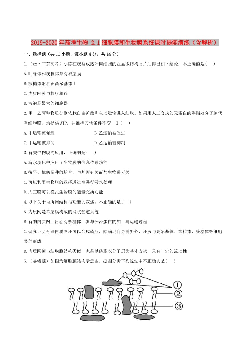 2019-2020年高考生物 2.1细胞膜和生物膜系统课时提能演练（含解析）.doc_第1页