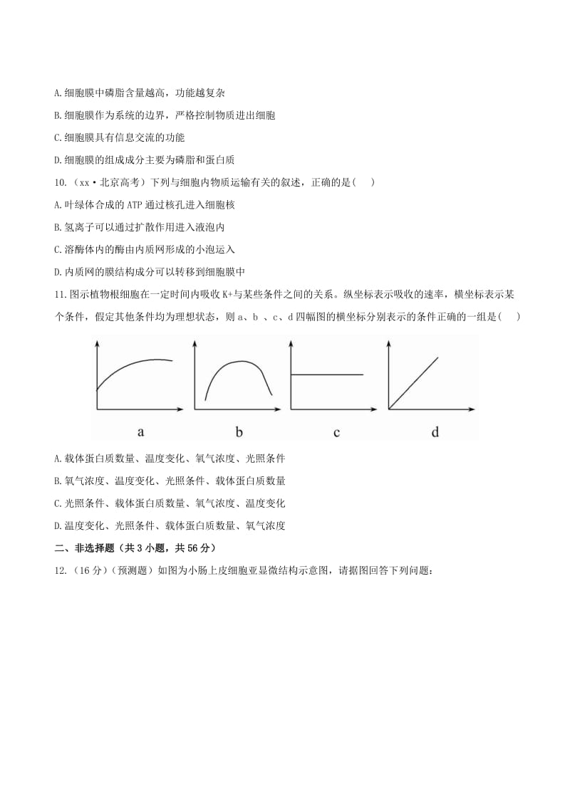 2019-2020年高考生物 2.1细胞膜和生物膜系统课时提能演练（含解析）.doc_第3页