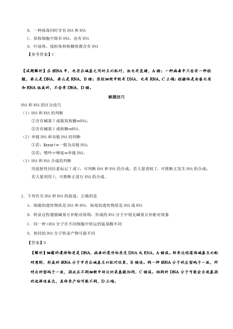 2019年高考生物 考点一遍过 考点31 遗传信息的转录和翻译（含解析）.doc_第2页