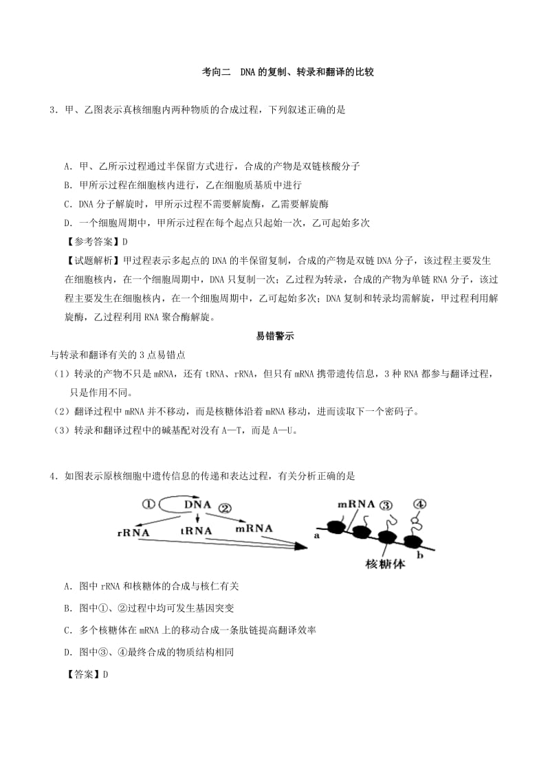 2019年高考生物 考点一遍过 考点31 遗传信息的转录和翻译（含解析）.doc_第3页