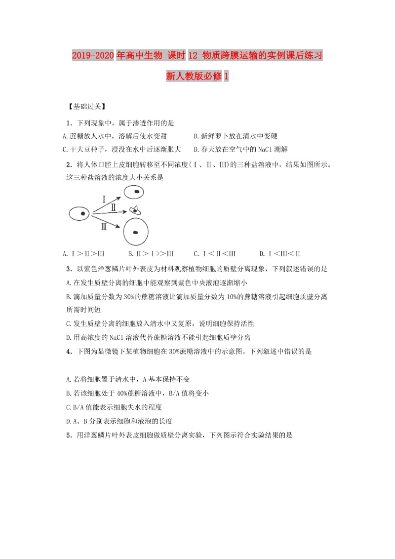 2019-2020年高中生物 课时12 物质跨膜运输的实例课后练习 新人教版必修1.doc_第1页