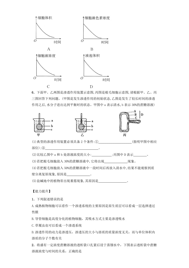 2019-2020年高中生物 课时12 物质跨膜运输的实例课后练习 新人教版必修1.doc_第2页