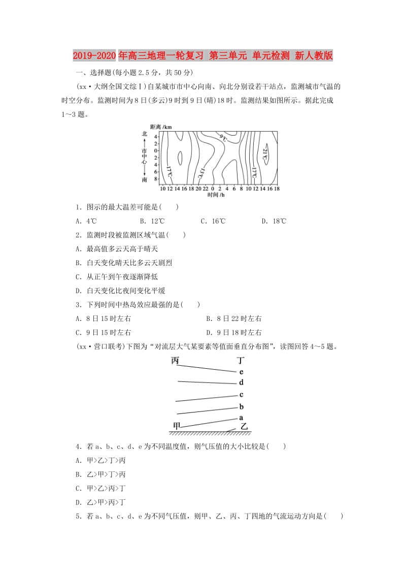 2019-2020年高三地理一轮复习 第三单元 单元检测 新人教版.doc_第1页