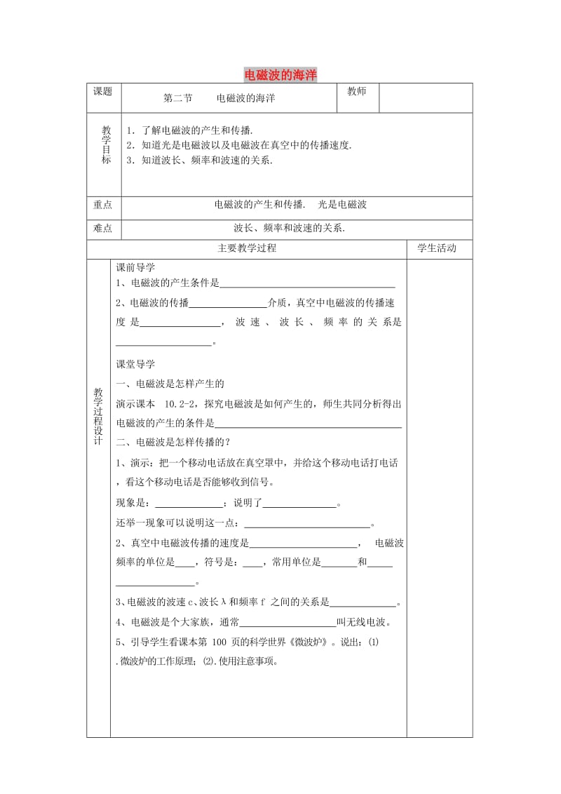 九年级物理全册 第二十一章 第2节 电磁波的海洋教案 （新版）新人教版.doc_第1页