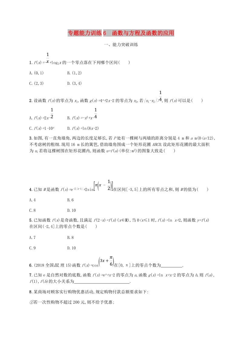 新课标天津市2019年高考数学二轮复习专题能力训练6函数与方程及函数的应用理.doc_第1页