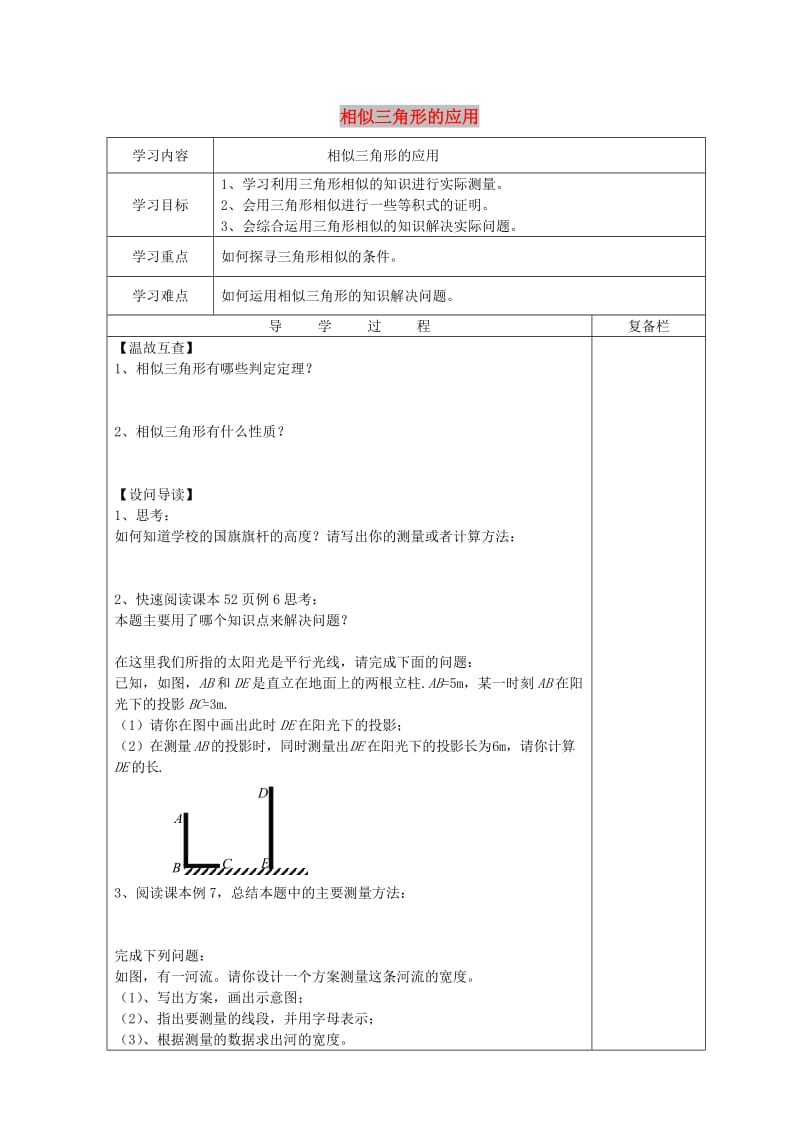 九年级数学上册 23.3 相似三角形 23.3.4 相似三角形的应用导学案华东师大版.doc_第1页