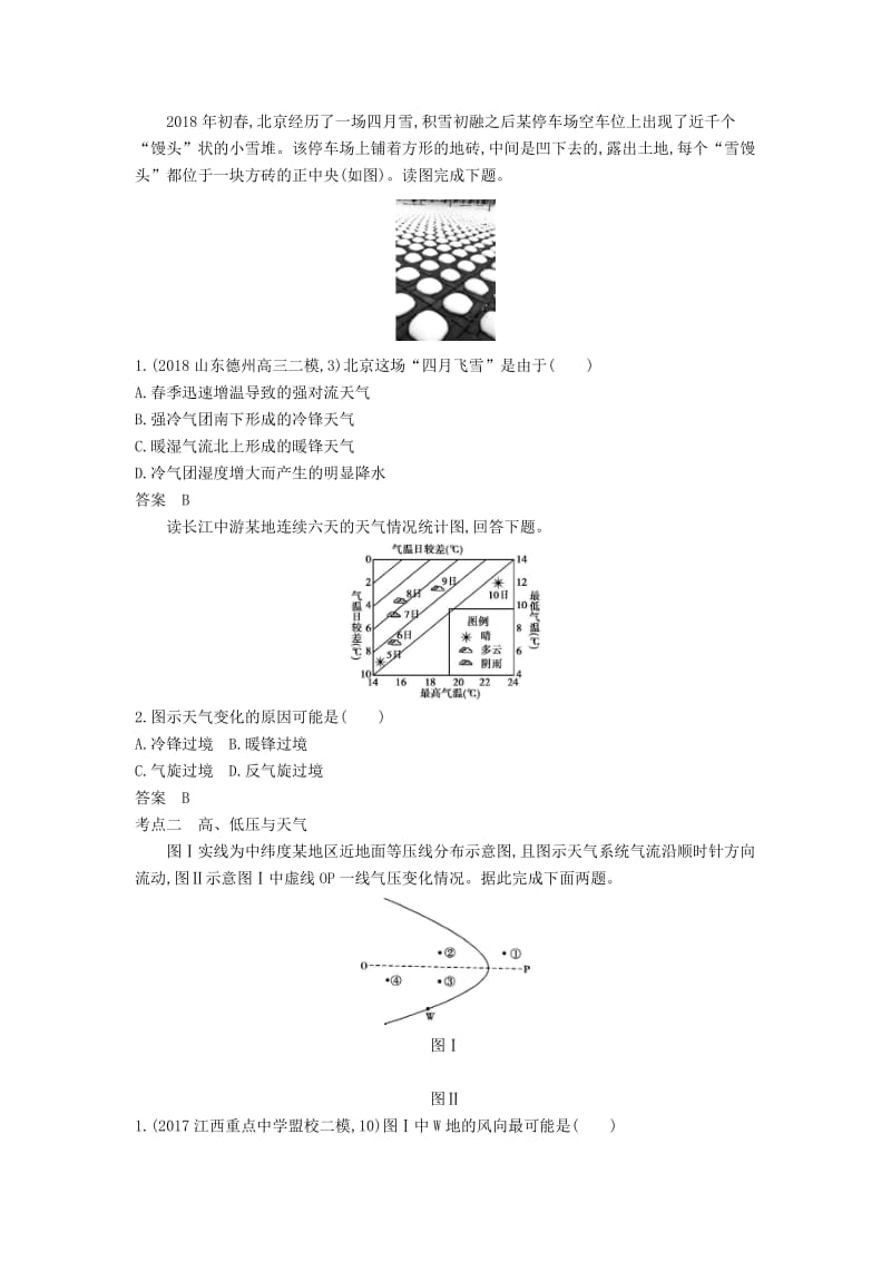 山东省2020年高考地理总复习 专题四 地球上的大气 第三讲 常见的天气系统学案（含解析）.docx_第2页