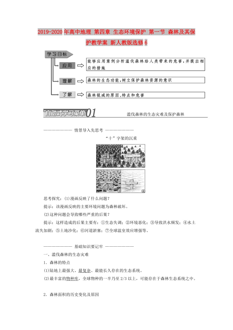 2019-2020年高中地理 第四章 生态环境保护 第一节 森林及其保护教学案 新人教版选修6.doc_第1页