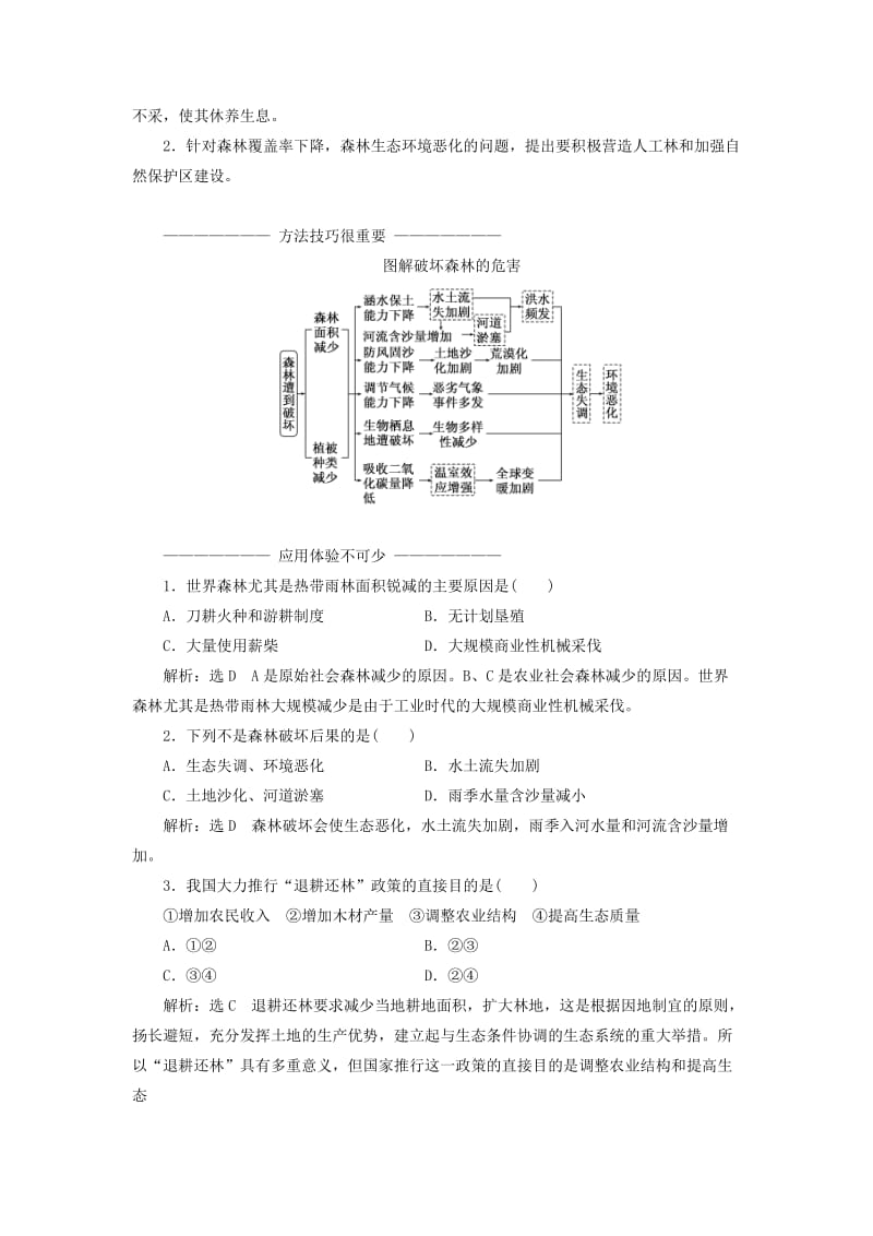 2019-2020年高中地理 第四章 生态环境保护 第一节 森林及其保护教学案 新人教版选修6.doc_第3页