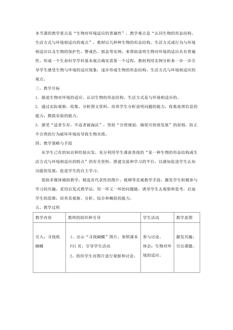 七年级生物上册 2.2.4《生物对环境的适应》教案2 （新版）苏科版.doc_第2页