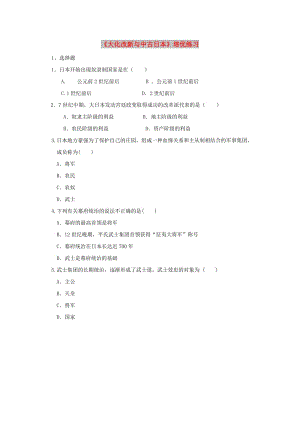 九年級歷史上冊 第二單元 歐亞地區(qū)的中古文明 第11課《大化改新與中古日本》培優(yōu)練習(xí) 華東師大版.doc