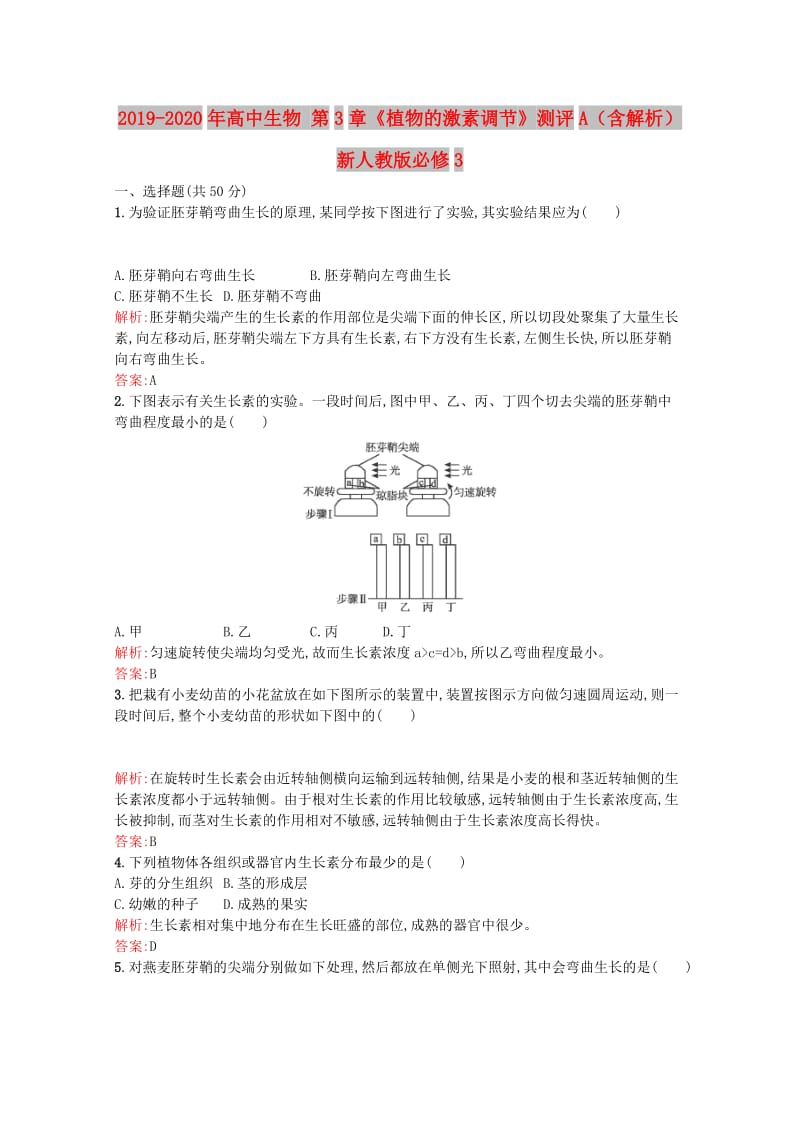 2019-2020年高中生物 第3章《植物的激素调节》测评A（含解析）新人教版必修3.doc_第1页