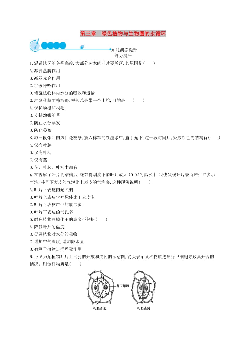 七年级生物上册3.3绿色植物与生物圈的水循环课后习题 新人教版.doc_第1页