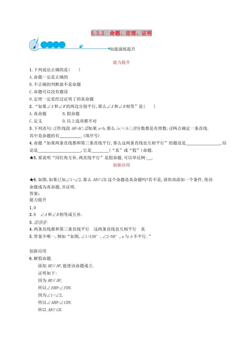 七年级数学下册 第五章 相交线与平行线 5.3 平行线的性质 5.3.2 命题、定理、证明知能演练提升 新人教版.doc_第1页