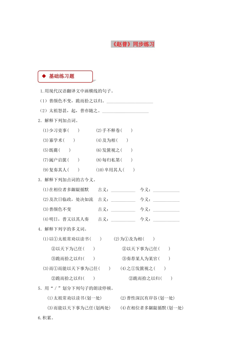 七年级语文下册 第一单元 4 赵普练习 苏教版.doc_第1页