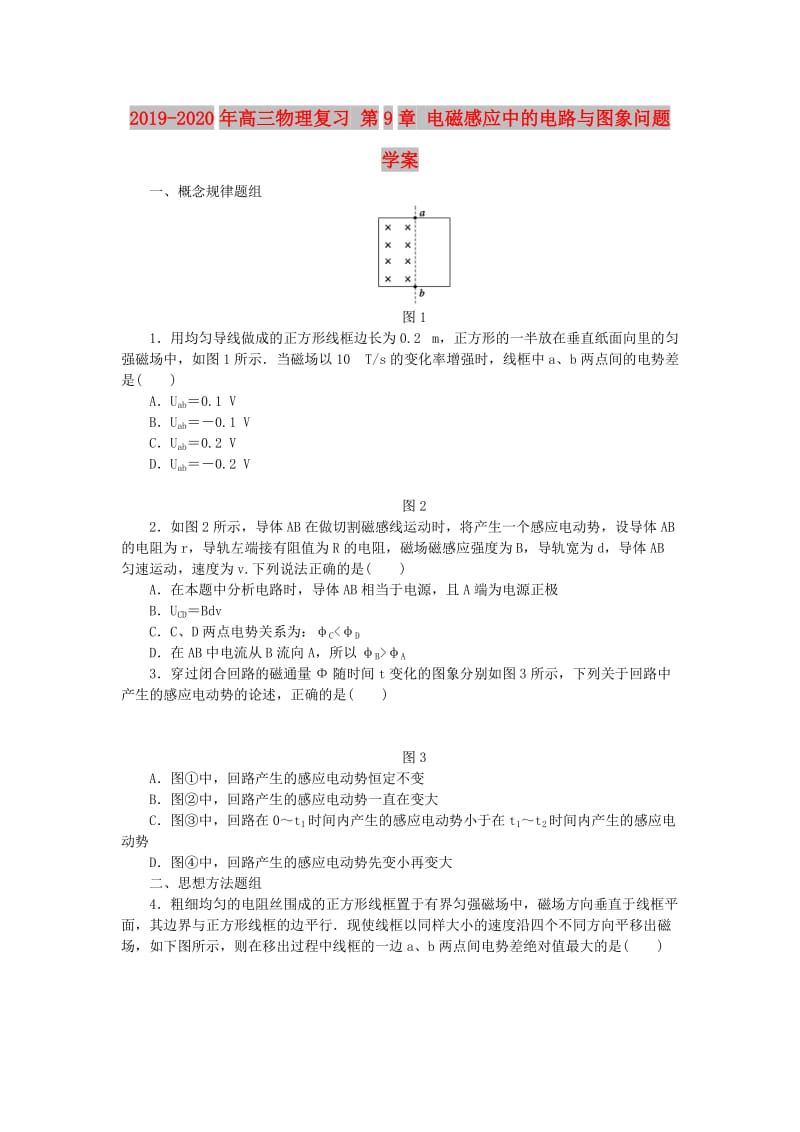 2019-2020年高三物理复习 第9章 电磁感应中的电路与图象问题学案.doc_第1页