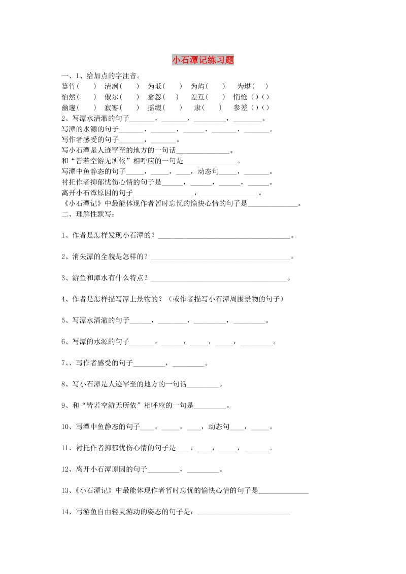 八年级语文上册 第六单元 第21课《小石潭记》练习题 语文版.doc_第1页