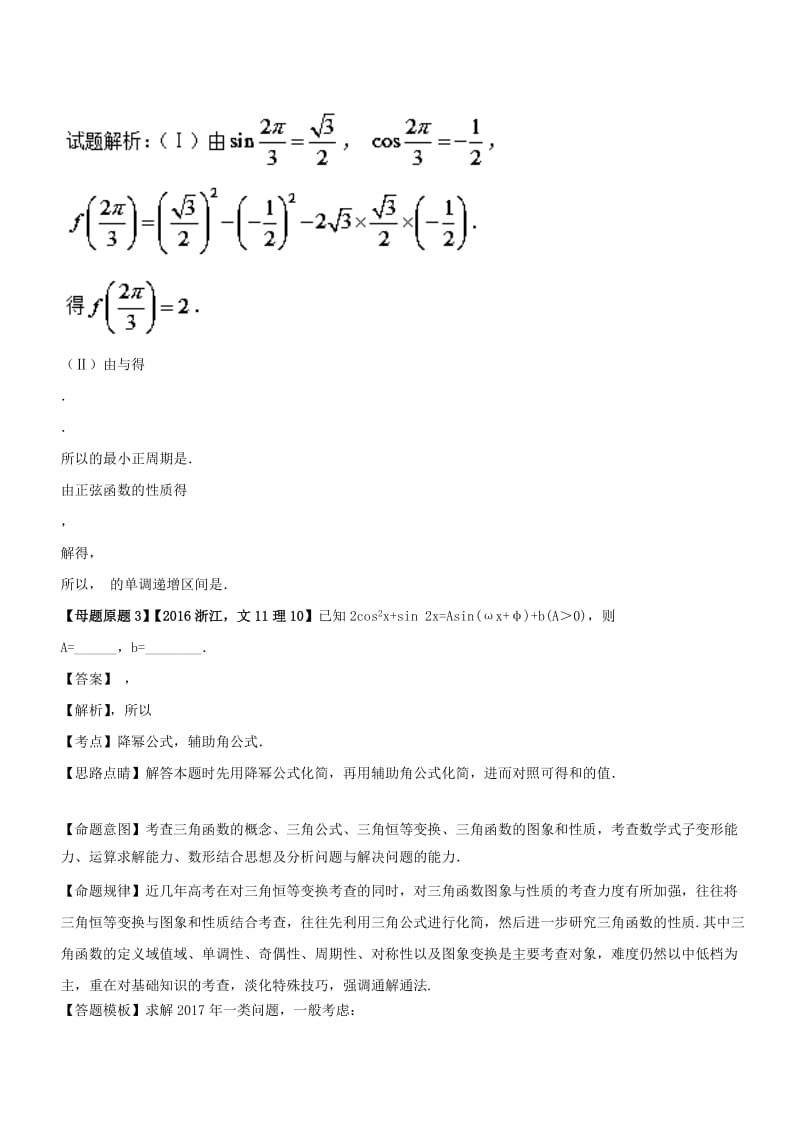 （浙江专版）2018年高考数学 母题题源系列 专题16 三角函数与三角恒等变换.doc_第2页