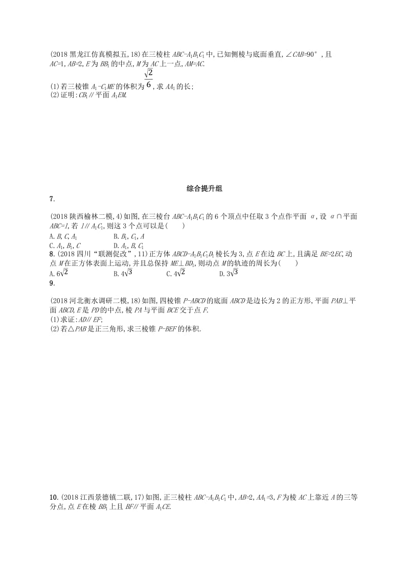 2020版高考数学一轮复习 第八章 立体几何 课时规范练38 直线、平面垂直的判定与性质 文 北师大版.doc_第2页