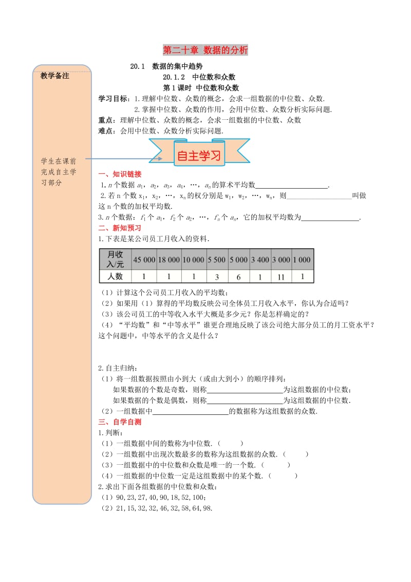 八年级数学下册第二十章数据的分析20.1数据的集中趋势20.1.2中位数和众数第1课时中位数和众数导学案无答案 新人教版.doc_第1页