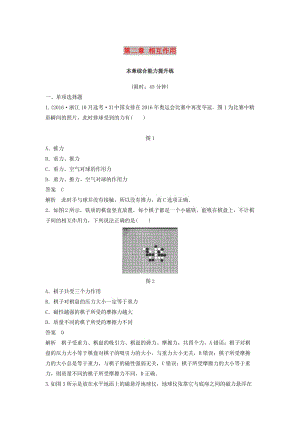 （浙江選考）2020版高考物理大一輪復(fù)習(xí) 第二章 相互作用本章綜合能力提升練.docx