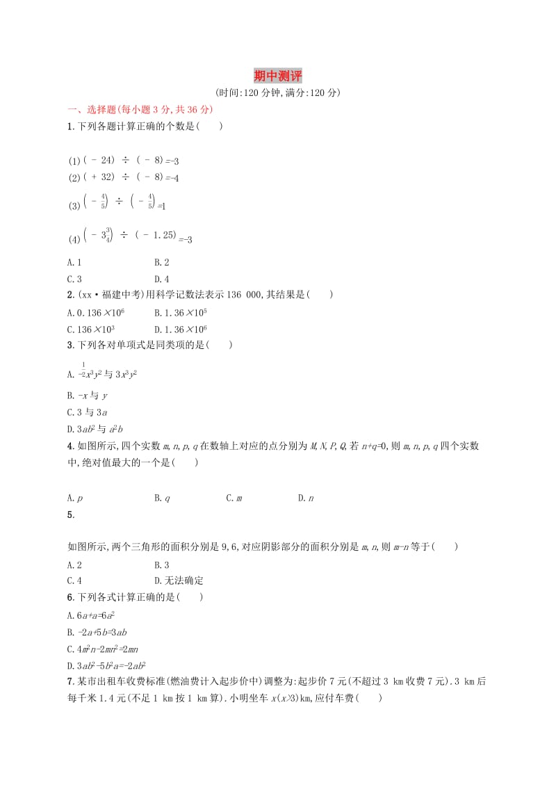 七年级数学上册 期中测评 （新版）新人教版.doc_第1页