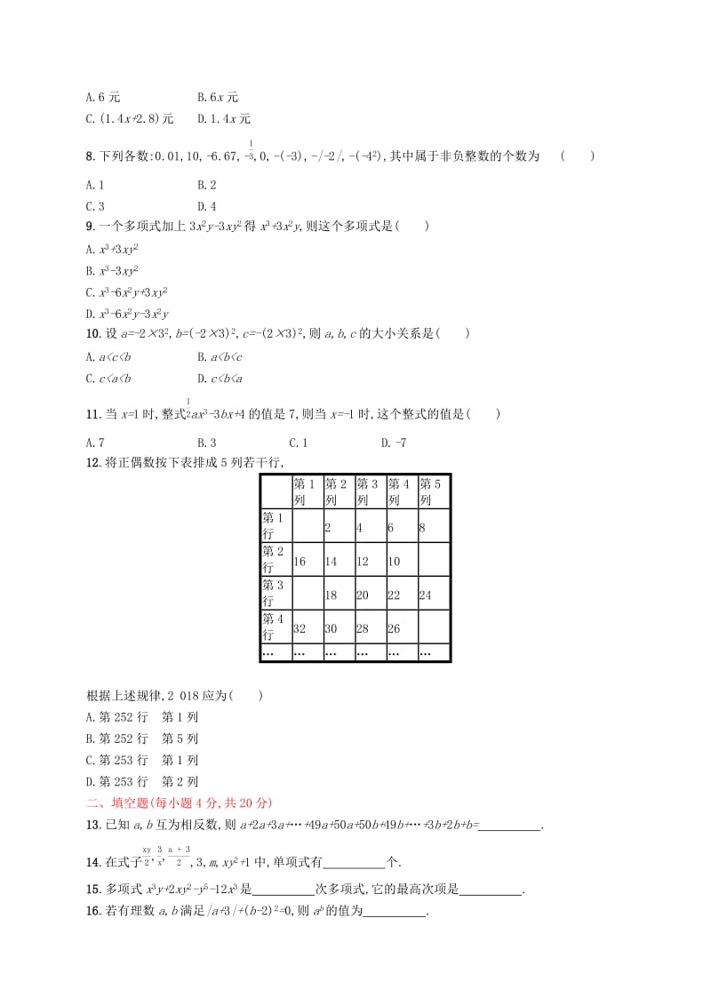 七年级数学上册 期中测评 （新版）新人教版.doc_第2页