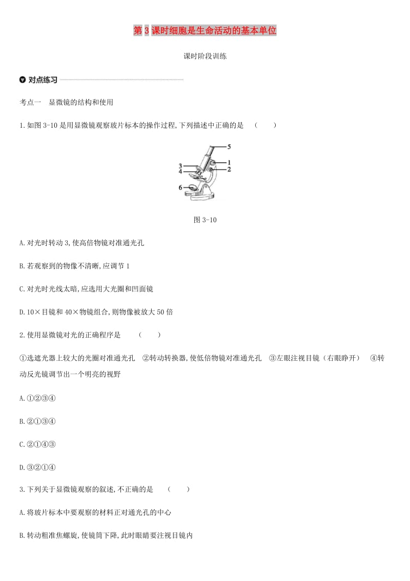 内蒙古包头市2019年中考生物 第二单元 生物体的结构层次 第03课时 细胞是生命活动的基本单位复习练习.doc_第1页