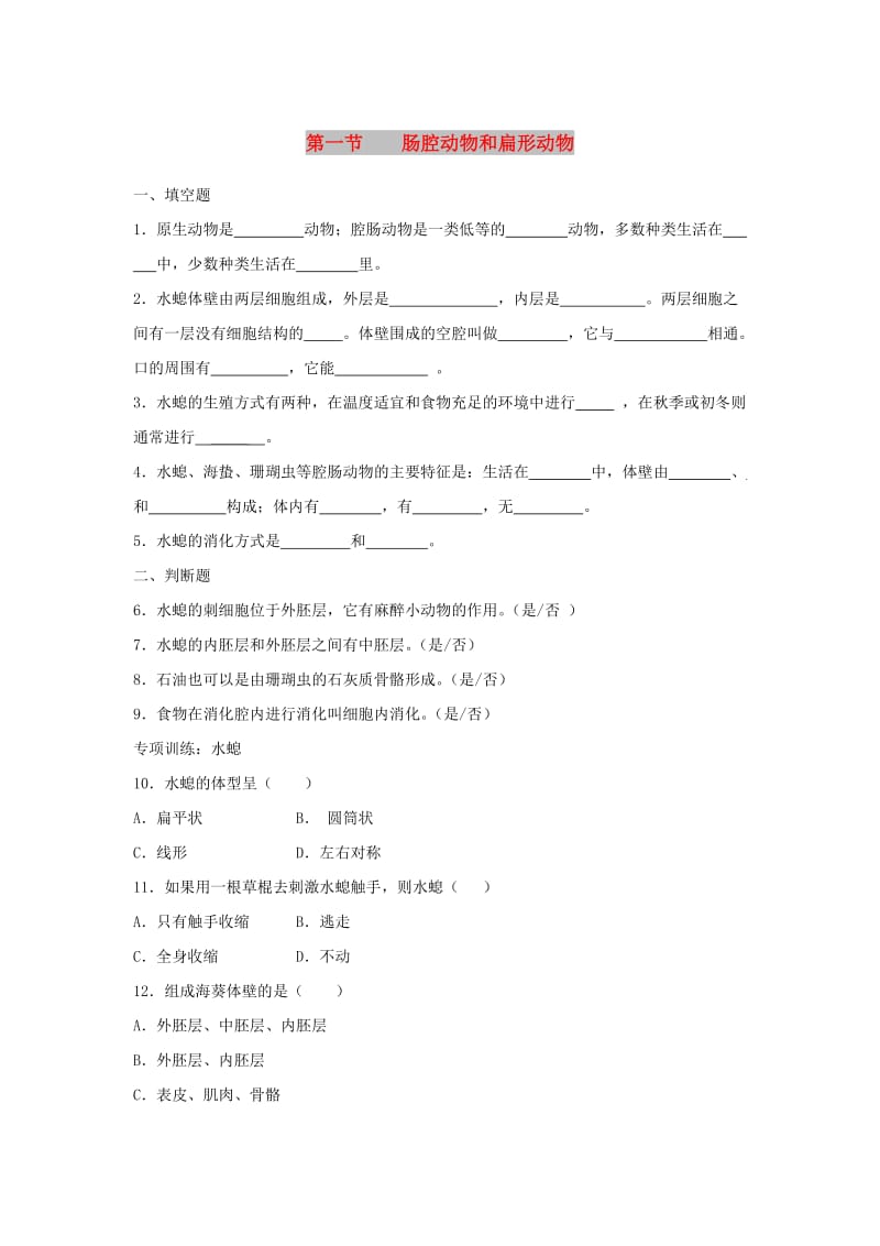 八年级生物上册 5.1.1《腔肠动物和扁形动物》同步练习1 （新版）新人教版.doc_第1页