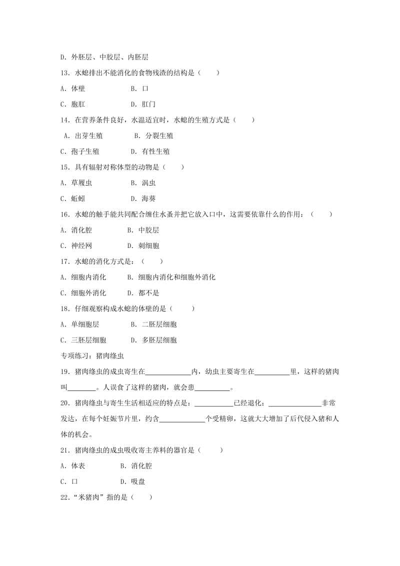 八年级生物上册 5.1.1《腔肠动物和扁形动物》同步练习1 （新版）新人教版.doc_第2页