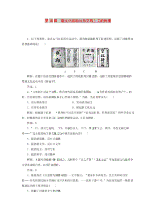 2018-2019高中歷史 第五單元 近代中國的思想解放潮流 第15課 新文化運(yùn)動(dòng)與馬克思主義的傳播課堂檢測(cè) 新人教版必修3.doc