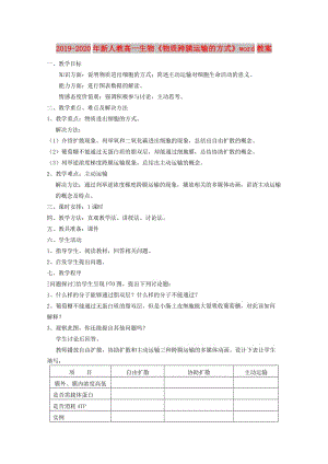 2019-2020年新人教高一生物《物質(zhì)跨膜運(yùn)輸?shù)姆绞健穡ord教案.doc