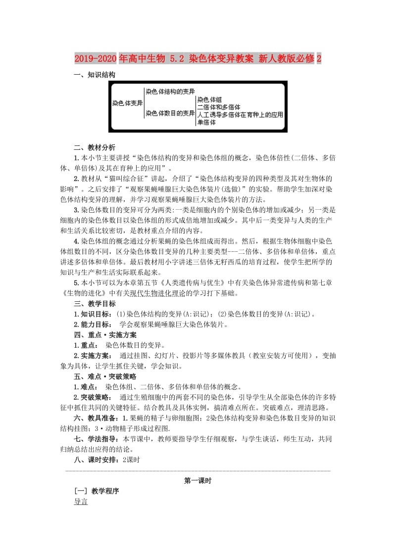 2019-2020年高中生物 5.2 染色体变异教案 新人教版必修2.doc_第1页