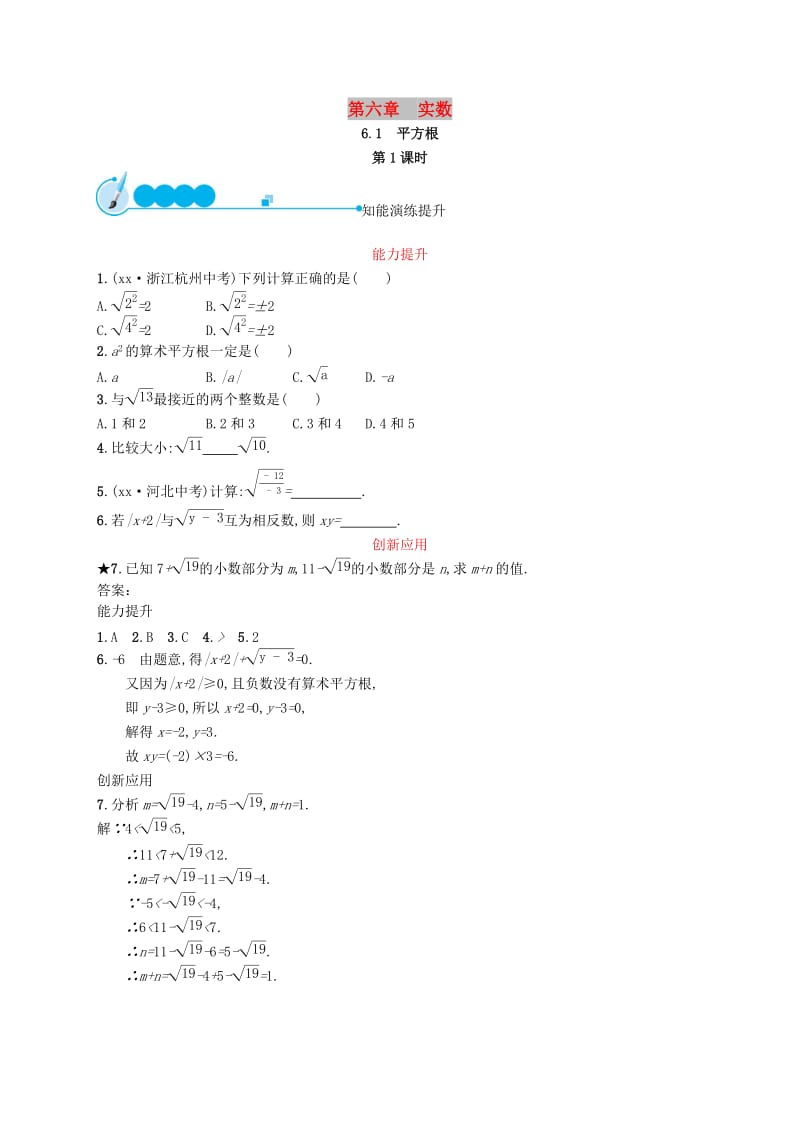 （福建专版）2019春七年级数学下册 第六章 实数 6.1 平方根（第1课时）知能演练提升 （新版）新人教版.doc_第1页